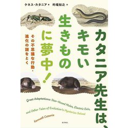 カタニア先生は、キモい生きものに夢中!―その不思議な行動・進化の謎をとく [単行本]
