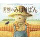 麦畑のみはりばん [絵本]