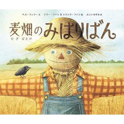 麦畑のみはりばん [絵本]