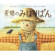 麦畑のみはりばん [絵本]
