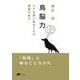 鳥脳力―小さな頭に秘められた驚異の能力 [文庫]