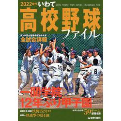 2022世代いわて高校野球ファイル―第104回全国選手権岩手大会全試合詳報 [単行本]