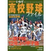2022世代いわて高校野球ファイル―第104回全国選手権岩手大会全試合詳報 [単行本]