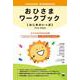 おひさまワークブック はじめのいっぽ―子どものための日本語 [単行本]