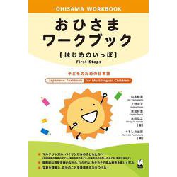 おひさまワークブック はじめのいっぽ―子どものための日本語 [単行本]