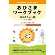 おひさまワークブック はじめのいっぽ―子どものための日本語 [単行本]