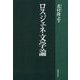 ロスジェネ文学論 [単行本]