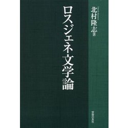 ロスジェネ文学論 [単行本]