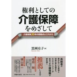 権利としての介護保障をめざして―介護保険20年の問題点とこれから [単行本]