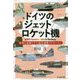 ドイツのジェット/ロケット機（光人社NF文庫） [文庫]