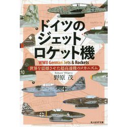 ドイツのジェット/ロケット機（光人社NF文庫） [文庫]