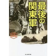 新装解説版 最後の関東軍（光人社NF文庫） [文庫]