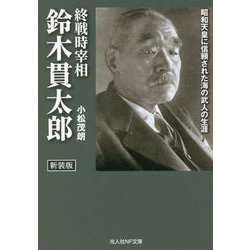 新装版 終戦時宰相 鈴木貫太郎（光人社NF文庫） [文庫]