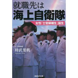 文庫版 就職先は海上自衛隊（産経NF文庫） [文庫]