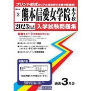 熊本信愛女学院中学校 2023年春受験用（熊本県公立・私立中学校入学試験問題集） [全集叢書]