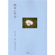 戦争の年月 [単行本]