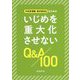 学校管理職・教育委員会のためのいじめを重大化させないQ＆A100 [単行本]