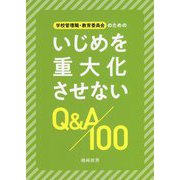 学校管理職・教育委員会のためのいじめを重大化させないQ＆A100 [単行本]
