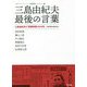 三島由紀夫 最後の言葉―三島由紀夫と「図書新聞」の20年（知のフロントラインへ―「図書新聞」セレクション） [単行本]