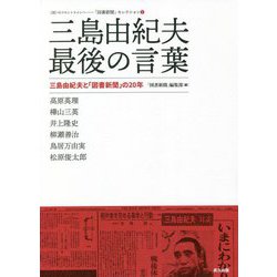 三島由紀夫 最後の言葉―三島由紀夫と「図書新聞」の20年（知のフロントラインへ―「図書新聞」セレクション） [単行本]