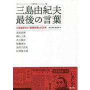 三島由紀夫 最後の言葉―三島由紀夫と「図書新聞」の20年（知のフロントラインへ―「図書新聞」セレクション） [単行本]