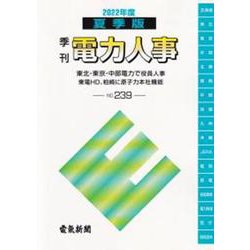季刊 電力人事 2022年度 夏季版 No.239 [単行本]