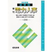 季刊 電力人事 2022年度 夏季版 No.239 [単行本]