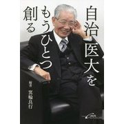 自治医大をもうひとつ創る [単行本]