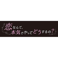 ヨドバシ.com - 恋なんて、本気でやってどうするの? DVD-BOX [DVD