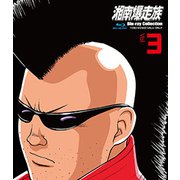 湘南爆走族 Blu-ray Collection Vol.3