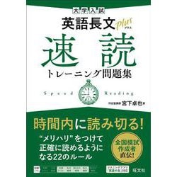 ヨドバシ.com - 大学入試 英語長文プラス 速読トレーニング問題集 [全集叢書] 通販【全品無料配達】