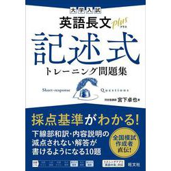 大学入試 英語長文プラス 記述式トレーニング問題集 [全集叢書]