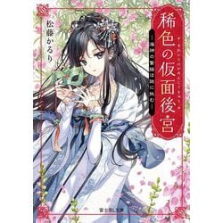 稀色の仮面後宮―海神の贄姫は謎に挑む(富士見L文庫) [文庫]