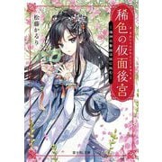 稀色の仮面後宮―海神の贄姫は謎に挑む(富士見L文庫) [文庫]