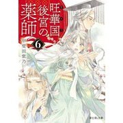 旺華国後宮の薬師〈6〉(富士見L文庫) [文庫]