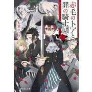 赤毛のトアと罪の騎士団(富士見L文庫) [文庫]