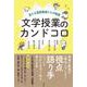 文学授業のカンドコロ－迷える国語教師たちの物語 [単行本]