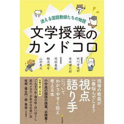 文学授業のカンドコロ－迷える国語教師たちの物語 [単行本]