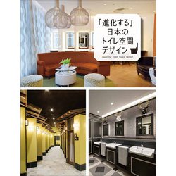 「進化する」日本のトイレ空間デザイン [単行本]