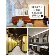 「進化する」日本のトイレ空間デザイン [単行本]