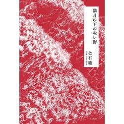 満月の下の赤い海 [単行本]