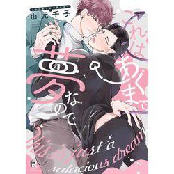 これはあくまで夢なので(from RED COMICS<020>) [コミック]