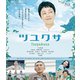 ツユクサ [Blu-ray Disc]