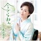 長山洋子／今さらねぇ