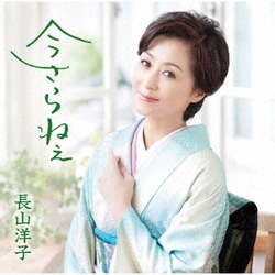 長山洋子／今さらねぇ