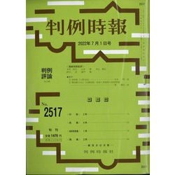 判例時報 2022年 7/1号 [雑誌]