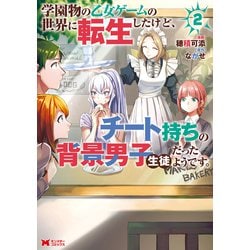 学園物の乙女ゲームの世界に転生したけど、チート持ちの背景男子生徒だったようです。<2>(モンスターコミックス) [コミック]