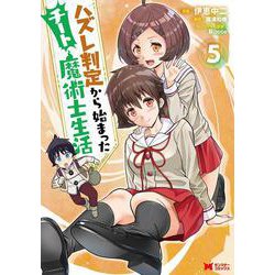 ハズレ判定から始まったチート魔術士生活<5>(モンスターコミックス) [コミック]