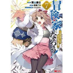 冒険家になろう！～スキルボードでダンジョン攻略～<7>(モンスターコミックス) [コミック]