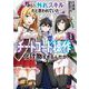 おい、外れスキルだと思われていた《チートコード操作》が化け物すぎるんだが。<1>(モンスターコミックス) [コミック]